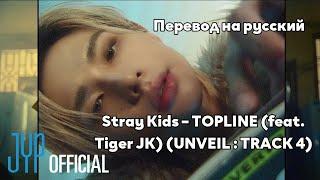 [RUS SUB/Перевод] Stray Kids – TOPLINE (feat. Tiger JK) ( (5-STAR) UNVEIL : TRACK 4)