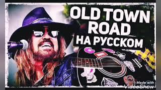 Old Town Road - Перевод на русском (Lil Nas X, Billy Ray Cyrus)(Acoustic Cover) от Музыкант вещает