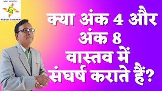 Numerology||क्या अंक 4 और अंक 8 वास्तव में संघर्ष कराते हैं ???||Vinay Shanker Mishrra||Ank Anmol