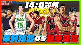 平民陣容ｖｓ奢華陣容！｜１４：０這就是金錢的差距嗎？｜slamdunk｜【花枝丸-灌籃高手】