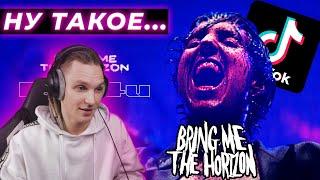 СЛУШАЮ трек БРИГОВ И ПЛАЧУ внутри | Bring Me The Horizon - DiE4u (РЕАКЦИЯ)