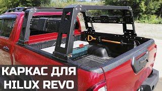 Мы разработали силовой каркас для Toyota Hilux Revo