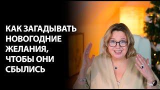 Как правильно загадывать желания