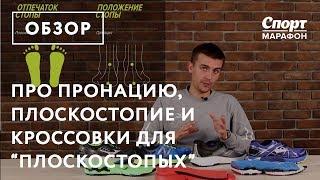 Про пронацию, плоскостопие и кроссовки для "плоскостопых"