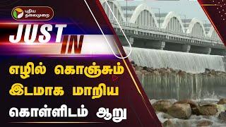 எழில் கொஞ்சும் இடமாக மாறிய கொள்ளிடம் ஆறு |  Trichy | PTT