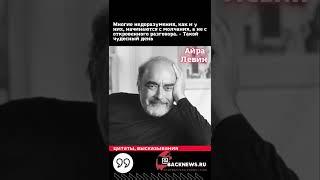 Айра Левин родился 27 августа 1929  умер 12 ноября 2007 американский прозаик, драматург и автор песе