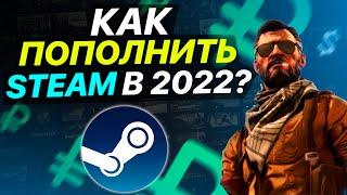 ПРОВЕРКА!  КАК ВЫГОДНО ПОПОЛНИТЬ STEAM В 2022 ГОДУ? - ПРОВЕРКА НА ЧЕСТНОСТЬ! РАЗОБЛАЧЕНИЕ!