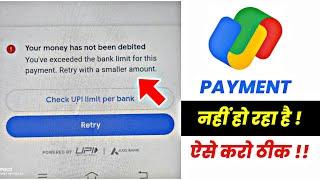 Your money has not been debited Google pay || Google pay money transfer error