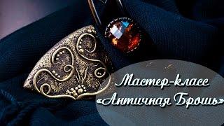 Polymer clay tutorial: Antique broochМастер-класс: "Античная Брошь" из полимерной глины DIY