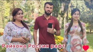 Райхонаи Файз Россия Рафт