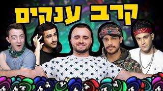 קרב ענקים באמונג אס!