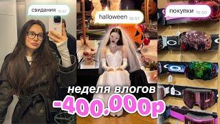 неделя влогов: свидание, покупки на 400к / хеллоуин  ￼