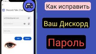 Как увидеть свой пароль Discord 2024 ||  Как восстановить пароль Discord, если вы его забыли