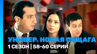 УНИВЕР. НОВАЯ ОБЩАГА: 1 сезон | 58-60 серии @TNT_serials