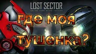 Lost Sector online. Трудности новобранца.#1.