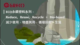 Eco永續塑料系列