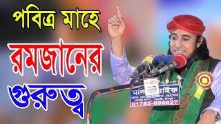 মাহে রমজানের গুরুত্ব | পীর মুফতী গিয়াস উদ্দিন আত্ব তাহেরী | Fahim HD Media