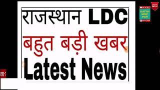 आज की #RSMSSB LDC 2018 RESULT LATEST UPDATE 05/march/2019 ।। #RSSB #रिजल्ट लेटेस्ट अपडेट #LdcResult