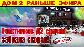 Дом 2 новости 14 января. Участников с поляны забрали прямо в больницу