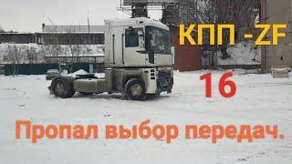 КПП ZF-16 Рено Магнум,не могу выбрать скорость.