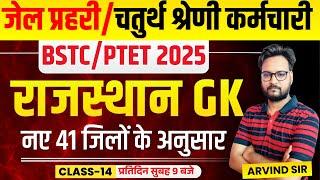 Rajasthan GK Online Class 2024 | Jail Prahari, 4th Grade Karmchari, BSTC 2025, Patwar, PTET 2025