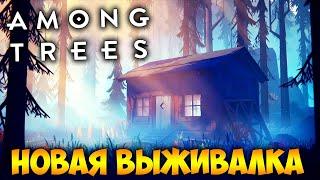 НОВАЯ ВЫЖИВАЛКА В ЛЕСУ. СТРОИМ ДОМ - ВЫЖИВАНИЕ В AMONG TREES (стрим) #1