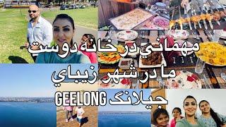 Family Vlog 94 مهماني در خانه دوست ما در شهر زيباي جيلانگ Geelong