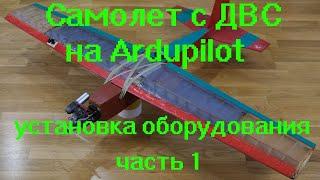 Самолет с ДВС на Ardupilot установка оборудования часть 1