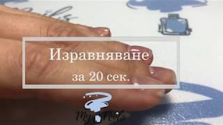 Изграждане с основата за гел лак, за 20 сек.