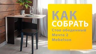 Как собрать Стол-книжка Мечта 2 Mebelson