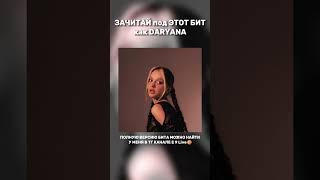 DARYANA TYPE BEAT Клубный Бит #музыка #deadblonde #lida  #music #музыка  #instrumental #топ