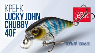 Обзор плавающего воблера Lucky John Chubby 40F