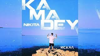 NIKITA KAMADEY - ИСКАЛ (Премьера 2023)