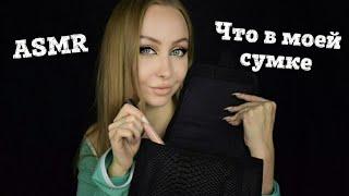 ASMR Что в моей сумке / Асмр шепот /  С какой сумкой я хожу / Асмр мой любимый  рюкзачок