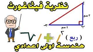 نظرية فيثاغورث للصف الاول الاعدادي الترم الثاني هندسة | حصة 11