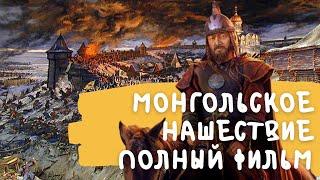 татаро монгольское нашествие на Русь полный фильм