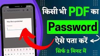 pdf ka password kaise pata kare | pdf ka password kaise dekhen | pdf ka password bhool gaye kya kare