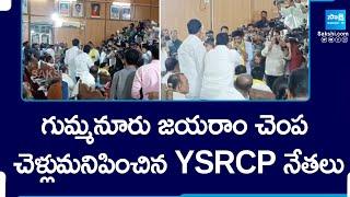 YSRCP ZPTCs Strong Counter to Gummanur Jayaram | Anantapur Politics |@SakshiTV