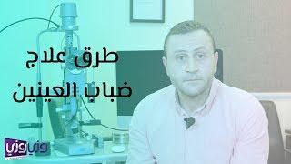 طرق علاج ضباب العينين