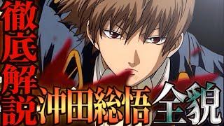 【銀魂】真選組最強にして最凶！？腹黒ドS沖田総悟を徹底解説！【沖田総悟爆誕記念2023】