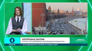 БУТБ и ТЭК Торг договорились об активизации взаимодействия в области электронных закупок