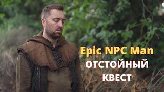 ПРИМЕРЫ ОТСТОЙНЫХ КВЕСТОВ EPIC NPC MAN (РУССКАЯ ОЗВУЧКА)