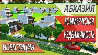 НЕДВИЖИМОСТЬ в АБХАЗИИ. 2024. Коммерческий ПРОЕКТ. Земельные УЧАСТКИ