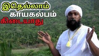 இதெல்லாம் காயகற்பம் கிடையாது || KAYAKAlPA TRAINING || SADHU JANAKIRAMAN || KAYAKALLPAM TV