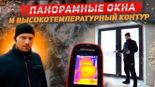 Высокотемпературный контур и панорамные окна