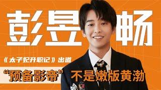 彭昱畅：24岁提名金马影帝，演技吊打同龄人，他是如何做到的