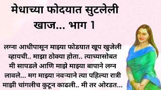 Marathi katha story... Marathi gosthi... Bad time story... शोध गोष्टीचा भाग 6