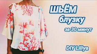 DIY Сшить блузку из шелка своими руками за 30 минут. Простой крой и пошив.