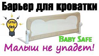 Отличная штука! Борты на кровать Baby Safe Барьер для кроватки