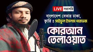 Live Ramadan - পৃথিবীর সেরা কারীর কন্ঠে -কোরআন তেলাওয়াত Quran Tilawat  Qari Saiful islam Parvez